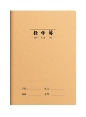 数学本16k小学生统一牛皮作业本