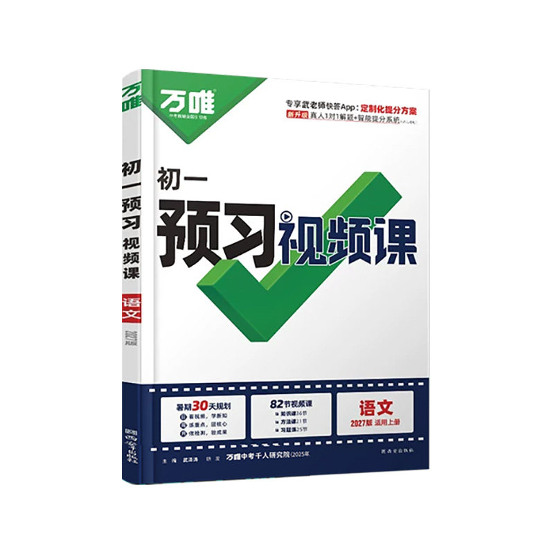 暑假万唯初一二三上册预习视频课