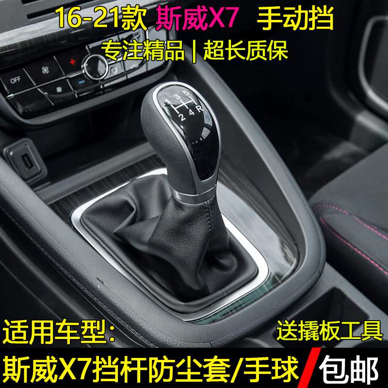 适配斯威X7手动排换档杆防尘套换档把套变速杆挂挡套档位手球换档
