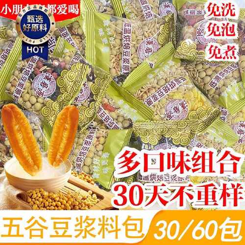 现磨熟五谷杂粮豆浆原料包组合家用小包袋装打豆浆黄豆子烘焙食品