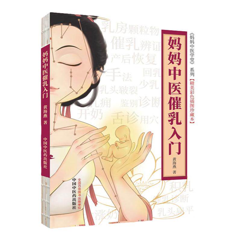 正版 妈妈中医催乳入门 黄海燕 妈妈中医学堂 按摩催乳师培训教材母乳书母婴护理育儿百科宝宝喂养百科月嫂育婴书籍方法大全视频