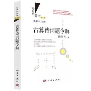好玩的数学修订版 古算诗词题今解 徐品方 乐在其中的数学趣味数学演义古算诗词题 张景中数学科普丛书七巧板真好玩
