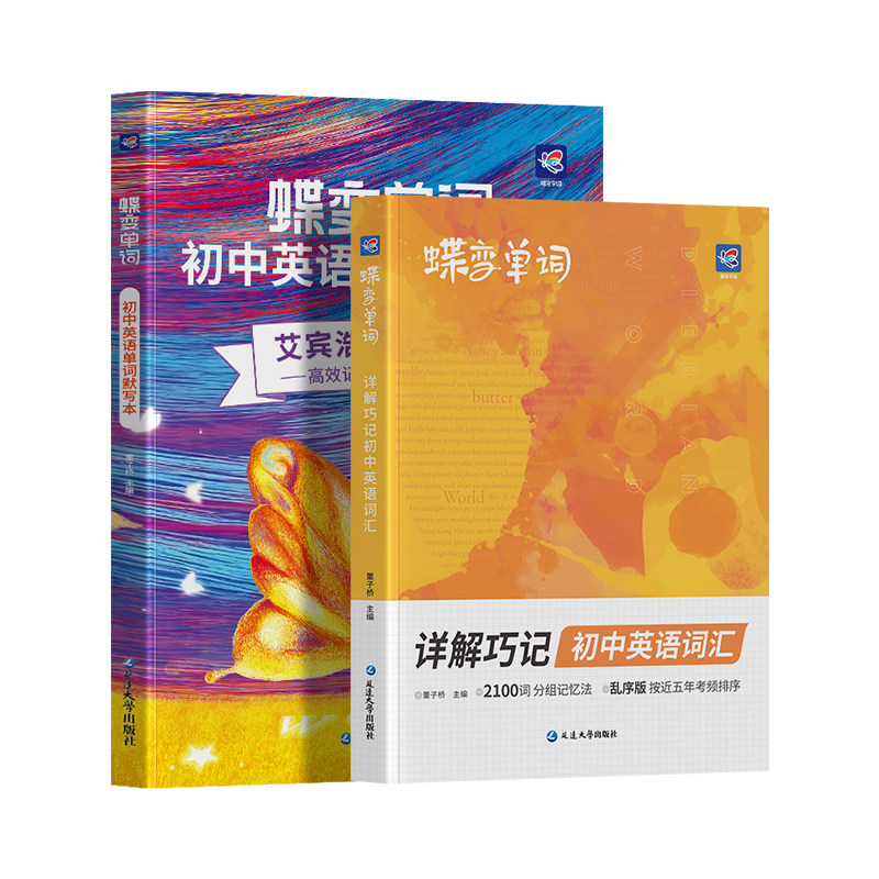 【官方正版】2027蝶变初中英语词汇+默写本2册中考必背英语单词2026新初一初二初三七八九年级单词大全必背3500词低