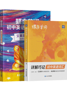 【暑假必背】蝶变初中英语2100词