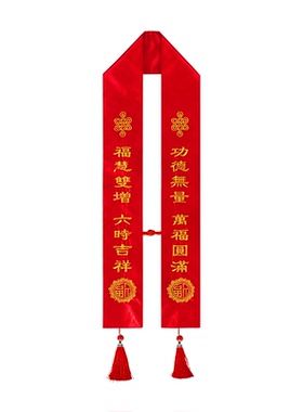 法会功德主礼带寺庙佛堂绶带迎宾带刺绣礼带许愿带飘带彩带丝