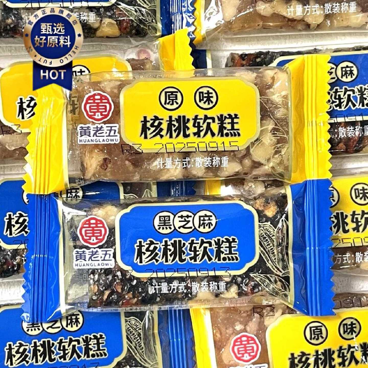 黄老五核桃软糕原味黑芝麻软糖四川特产散称小包装传统糕点年货