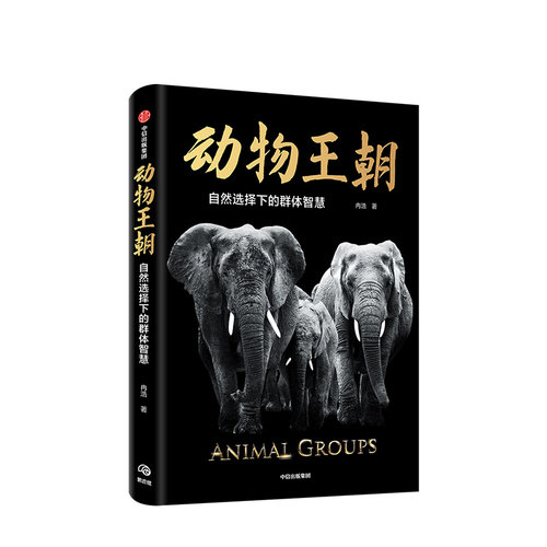动物王朝 自然选择下的群体智慧 冉浩 著  动物群体行为 动物世界 博物君张辰亮 大自然智慧  中信出版社