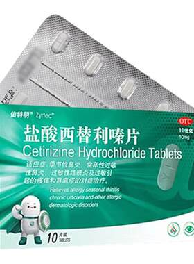 【自营】[仙特明]盐酸西替利嗪片10mg*10片/盒荨麻疹过敏性鼻炎鼻炎鼻塞过敏