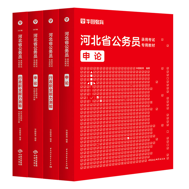 华图2027河北省公务员考试教材