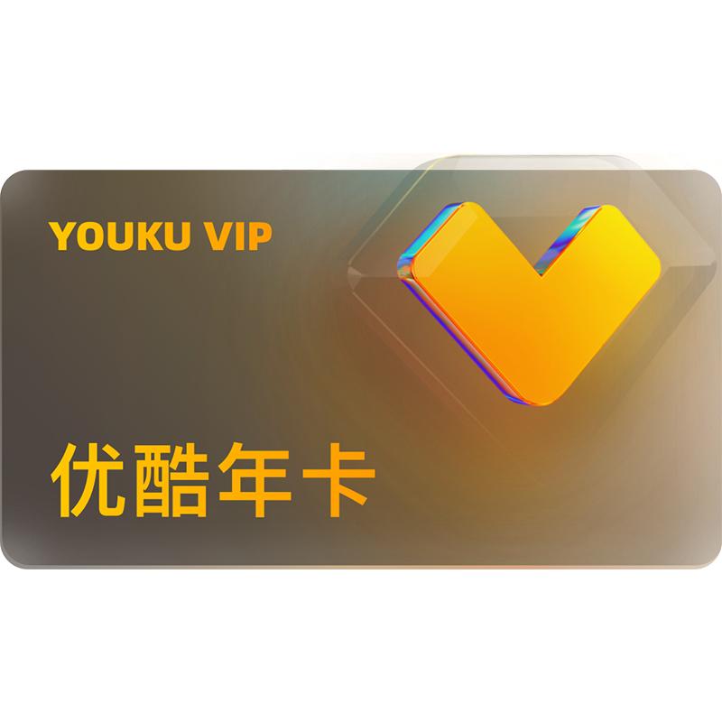 【提前领5折券】优酷vip会员12个月优酷会员年卡视频影视会员1年_虎窝淘