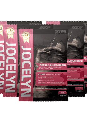 乔瑟琳营养猫粮限量试吃活动300g