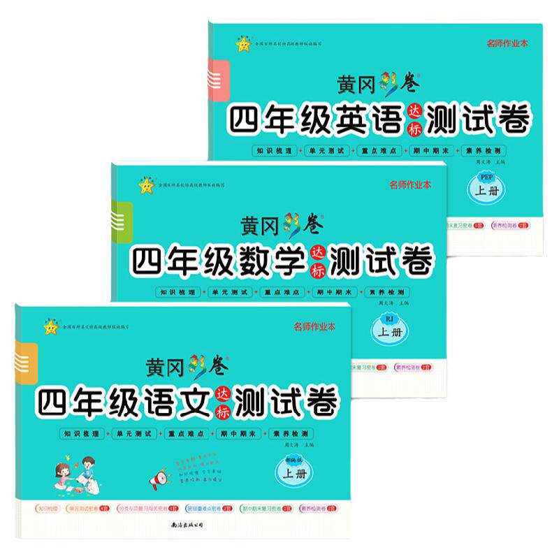 四年级上册试卷测试卷全套语文数学英语黄冈达标密卷人教版计算题听力阅读理解专项强化训练题部编版三年级升四年级衔接练习与测试