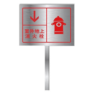 不锈钢插地牌标识牌定制户外室外立柱立式导向牌警示牌标牌立牌铝板标志牌室外消火栓标识牌水泵接合器指示牌
