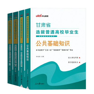 中公2024年新版甘肃三支一扶公基