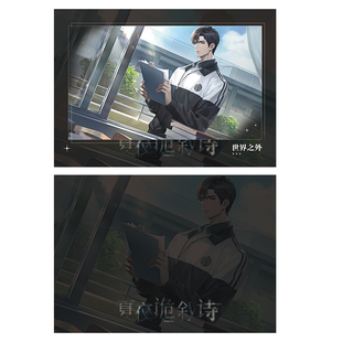 世界之外顾时夜夏萧因易遇柏源夏夜诡叙诗动漫周边拍立得小卡