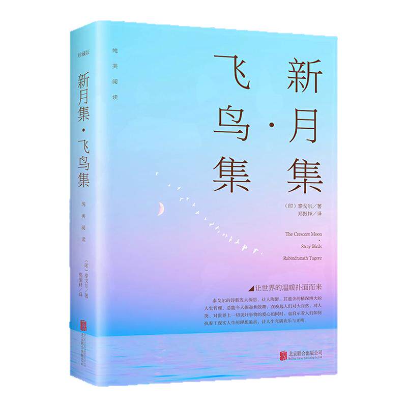 飞鸟集新月集泰戈尔正版双语版郑振铎世界名著书籍泰戈尔诗集诗选珍藏版初中课外阅读书籍书籍畅销书排行榜名著典藏原著正版