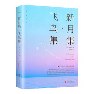 飞鸟集新月集泰戈尔正版双语版郑振铎世界名著书籍泰戈尔诗集诗选珍藏版初中课外阅读书籍书籍畅销书排行榜名著典藏原著正版