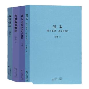 读库 刘勃历史四部曲全套4册 匏瓜读史记孔子+司马迁的记忆之野+战国歧途+失败者的春秋 战国史汉朝汉代书籍青春历史 中国通史书籍