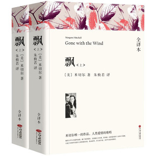 上下2册 飘书籍 米切尔著 正版原著完整版无删减原版全译本 世界经典文学名著 成人版初中生高中生课外书阅读课外阅读书籍