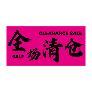 清仓大甩卖广告纸服装店全场清货海报年终大促海报换季处理贴纸hb