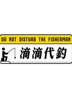 个性创意钓鱼车贴贴纸