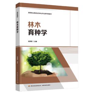 教材.林木育种学高等职业教育生态林业专业群特色教材纪丽丽主编1版1印次最新印刷2024首印2024工艺美术职业培训教材林业技术高职