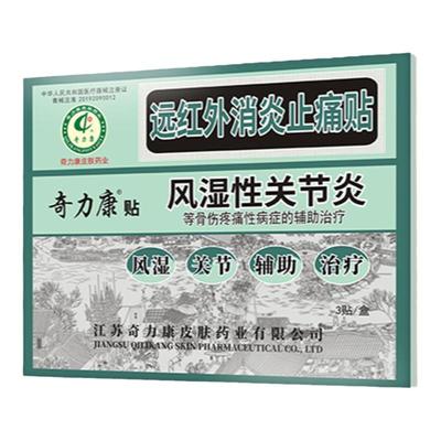 奇力康远红外消炎止痛贴