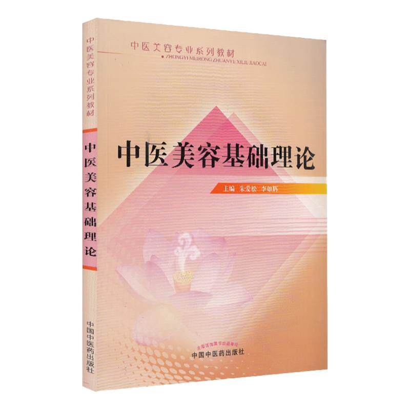 中医美容基础理论 中医美容专业系列教材 培养高层次的现代中医美容师 朱爱松 李如辉编著 9787513219983 驻颜有术偏验方