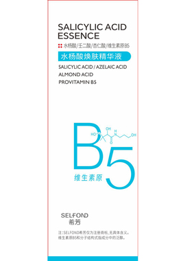 【药房直售】B5水杨酸精华缩毛孔