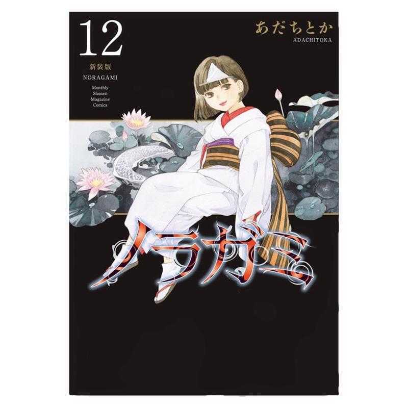 ノラガミ 新装版(12) 漫画 野良神 新装版 12 Noragami 流浪神差 安达渡嘉 講談社