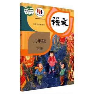 小学六年级下册语文书课本人教版六三63制六6年级下学期六下语文教材小学生课本义教人民教育出版社义务教育教科书新华书店正版书