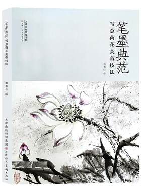 写意荷花芙蓉技法笔墨典范