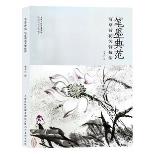 笔墨典范写意荷花芙蓉技法  郭书仁 荷花芙蓉写意画花卉画国画技法丛书 天津人美