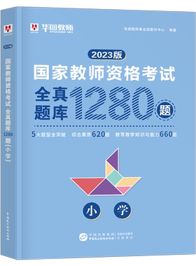 华图小学教师资格证通关题库