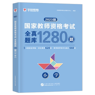 华图小学教资全真题库2026年上半年教师证资格考试综合素质教育教学知识与能力刷题资料2025下半年教师资格真题试卷试题科目一科二