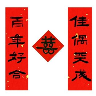 磁吸对联定制结婚乔迁手写汽车小春联冰箱贴磁贴隶书书法装饰门贴