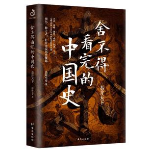 正版包邮 舍不得看完的中国史 渤海小吏的封建脉络百战作品中国历史/秦代/通俗读物易中天/大秦帝国之纵横秦始皇传记历史故事
