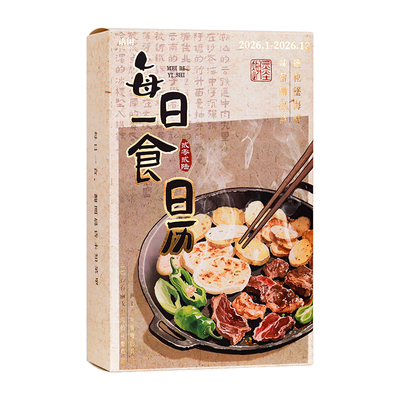 每日一食2026年日历美食打卡台历