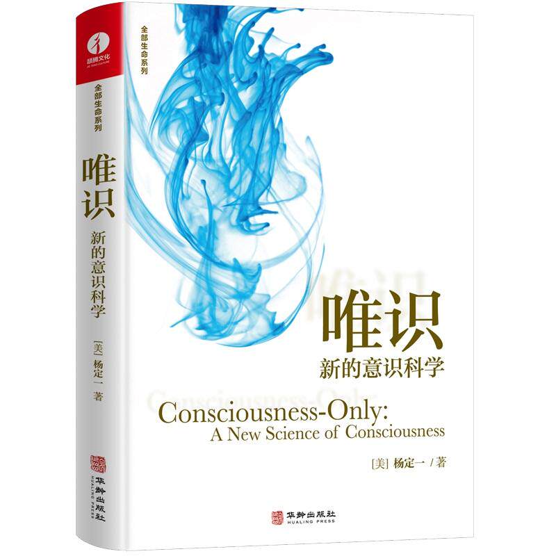 【现货正版】唯识新的意科学