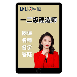 2026一建二建工程法规网课一级二级建造师视频安国庆陈印王欣2025