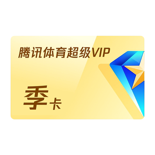 【活动价148元】腾讯体育SVIP会员三个月季卡体育SVIP赛事NBA季卡