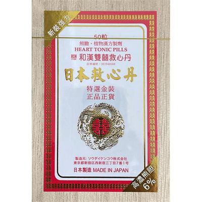 伊工藤Itoh和汉双喜牌救心丹50粒速效心悸益气喘安神补心速效救心