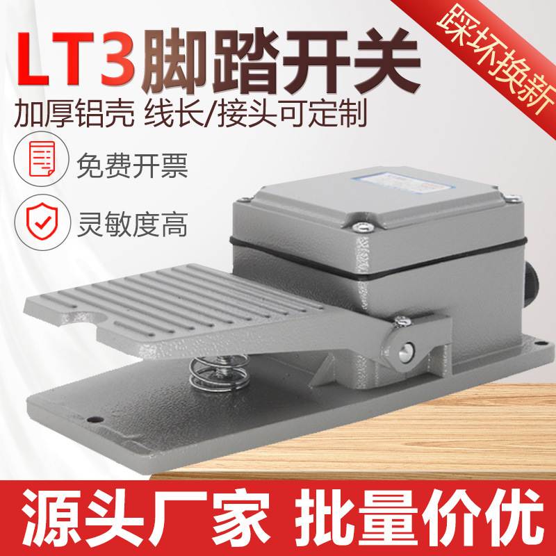 厂家直销LT3脚踏开关冲床脚开关脚踏板220V控制式踩开关机床配件