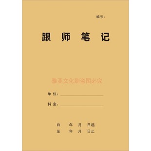 跟师笔记中医师承跟师笔记医案抄方验方病案药店中草药记录本定制