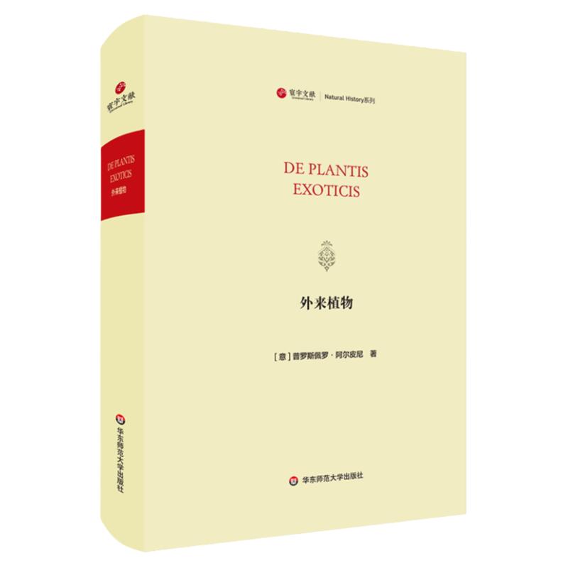 寰宇文献 外来植物 De plantis exoticis 正版 精装原版影印 华东师范大学出版社