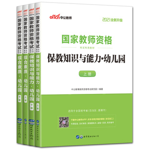 中公幼师证考试资料2024版教师证资格证教材幼儿园保教知识与能力综合素质 幼儿教师资格证用书幼师资格证教材幼儿园教材书课包