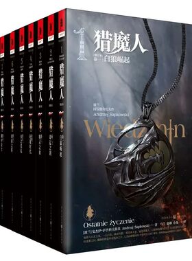 【官方正版】猎魔人小说中文原版精装版全套8册 风暴季节+白狼崛起+命运之剑+精灵之血+轻蔑时代+火之洗礼+雨燕之塔+湖中女士