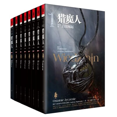 【官方正版】猎魔人小说中文原版精装版全套8册 风暴季节+白狼崛起+命运之剑+精灵之血+轻蔑时代+火之洗礼+雨燕之塔+湖中女士