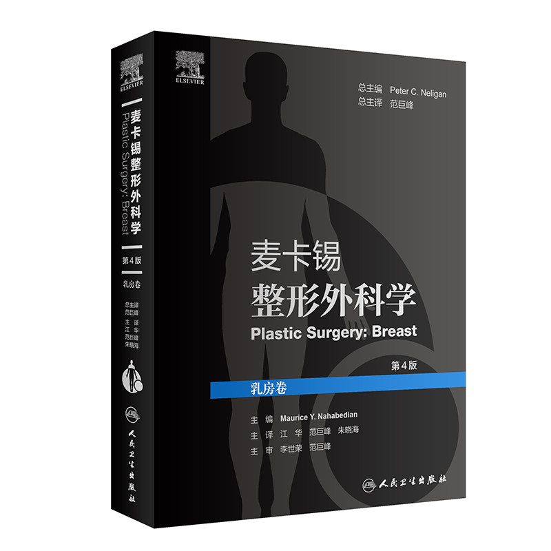 麦卡锡整形外科学乳房卷第4版