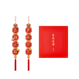 故宫淘宝|乔迁之喜搬家入宅仪式用品全套新家装饰布置对联春联